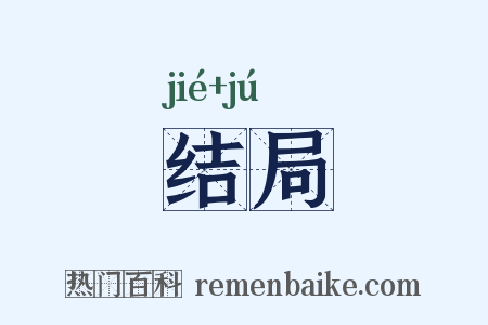 结局是什么意思的图片